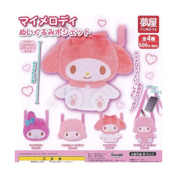 サンリオ マイメロディ ぬいぐるみ ポシェット 全4種+ディスプレイ台紙
