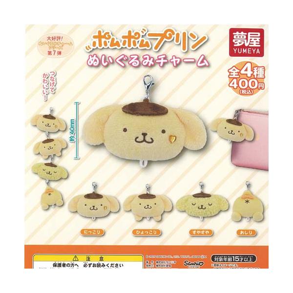 サンリオ ポムポムプリン ぬいぐるみ チャーム 全4種+ディスプレイ台紙