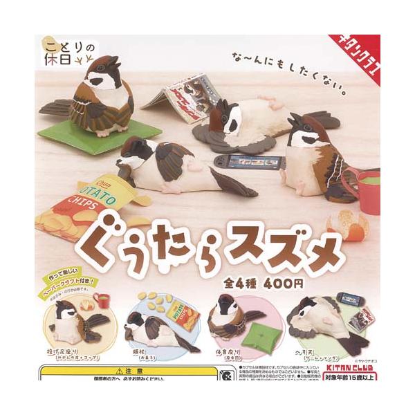 [Release date: December 22, 2025]奇譚クラブ 400円カプセル自販機商品のフルコンプです。【ヤトウナオコ ことりの休日 ぐうたら スズメ 全4種セット】★ラインナップの種類は以下となります。 1：投げ足座り ...