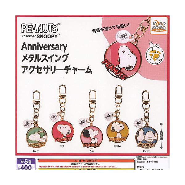PEANUTS スヌーピー Anniversary メタル スイング アクセサリー