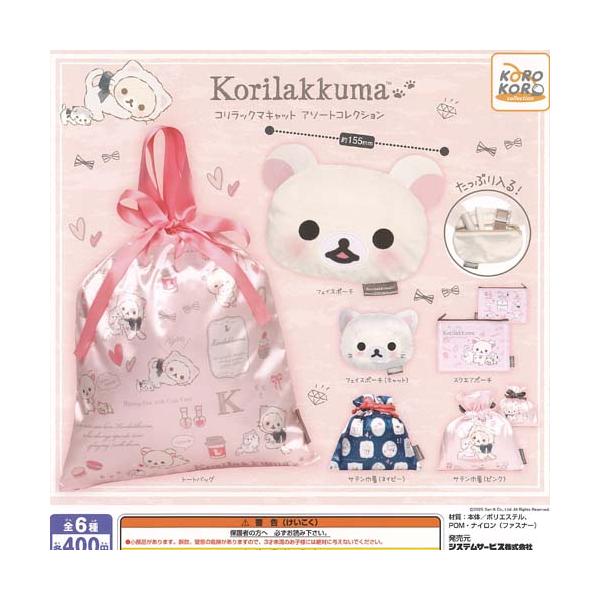 [Release date: January 30, 2026]システムサービス 400円カプセル自販機商品のフルコンプです。【サンエックス コリラックマ キャット アソート コレクション 全6種セット】★ラインナップの種類は以下となります...