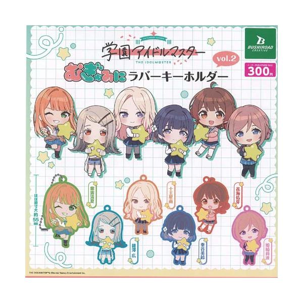 学園アイドルマスター むぎゅみに ラバー キーホルダー vol 2 全6種+