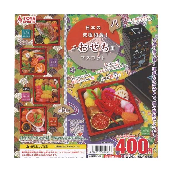 [Release date: December 23, 2025]トイズスピリッツ 400円カプセル自販機商品のフルコンプです。【日本の究極和食 ざ おせち 重 マスコット 八 全5種+ディスプレイ台紙セット】★ラインナップの種類は以下とな...