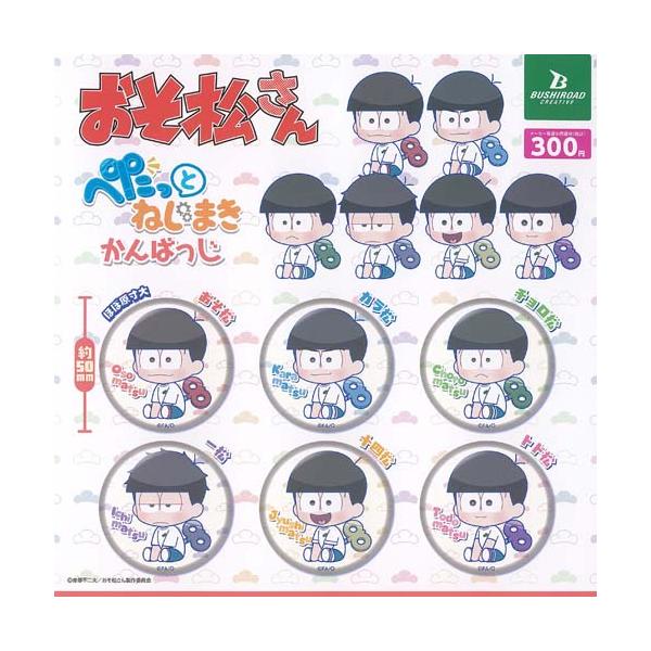 おそ松さん ぺたっと ねじまき かんばっじ 全6種+ディスプレイ台紙