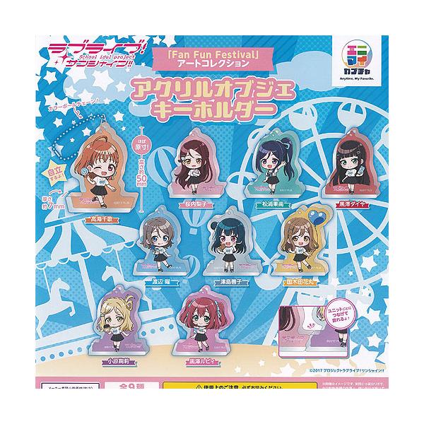 ラブライブ サンシャイン Fan Fun Festival アート コレクション アクリル オブジェ キーホルダー 全9種セット レッグス ガチャポン コンプリート