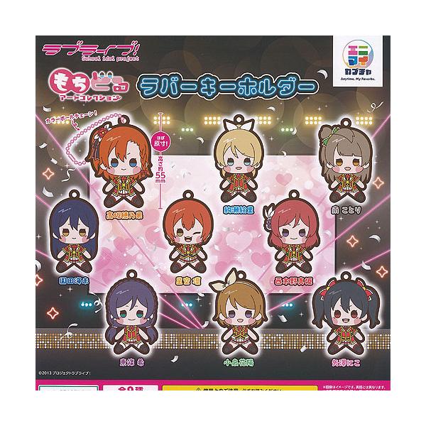 ラブライブ もちどる アート コレクション ラバー キーホルダー 全9種