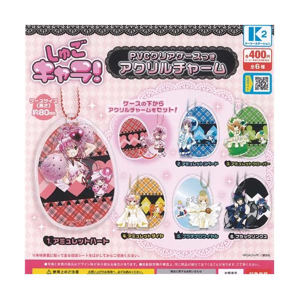 しゅごキャラ PVC クリアケース つき アクリル チャーム 全6種+