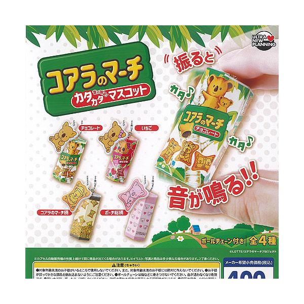 LOTTE ロッテ コアラのマーチ カタカタ マスコット 全4種セット