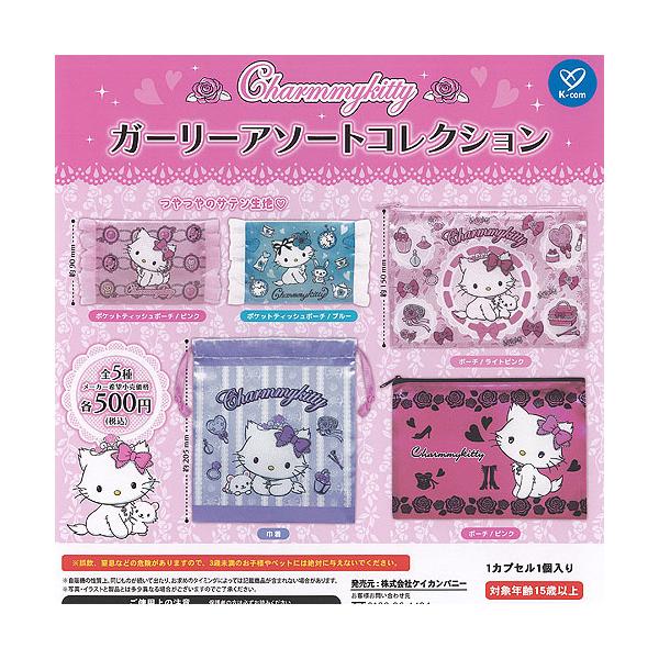 サンリオ チャーミーキティ ガーリー アソート コレクション 全5種