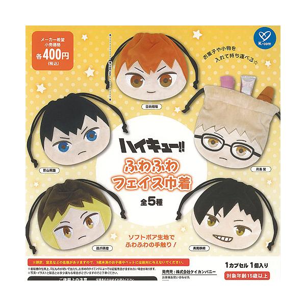 [Release date: December 19, 2025]ケイカンパニー 400円カプセル自販機商品のフルコンプです。【ハイキュー ふわふわ フェイス 巾着 全5種セット】★ラインナップの種類は以下となります。 1：日向翔陽 2：影...