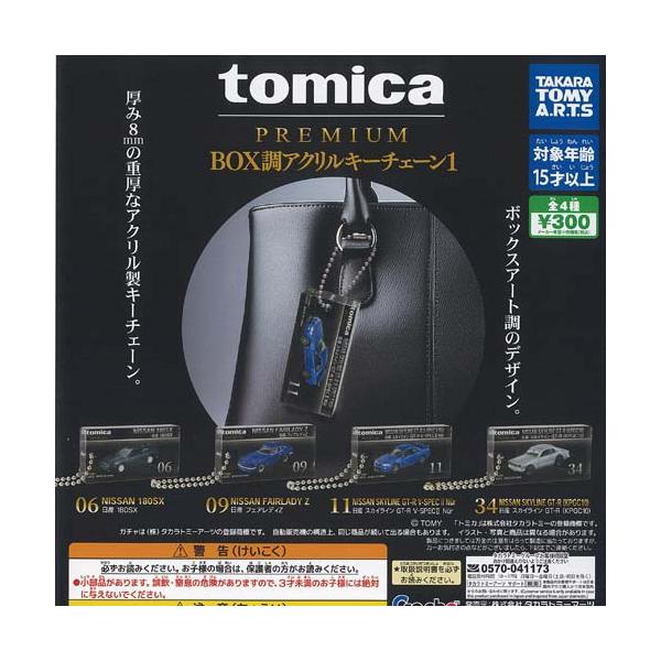 トミカ プレミアム tomica PREMIUM BOX調 アクリル キーチェーン 1 全4