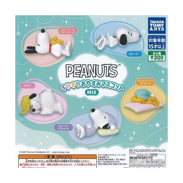 スヌーピー PEANUTS すやすや おやすみ マスコット MIX 全5種セット