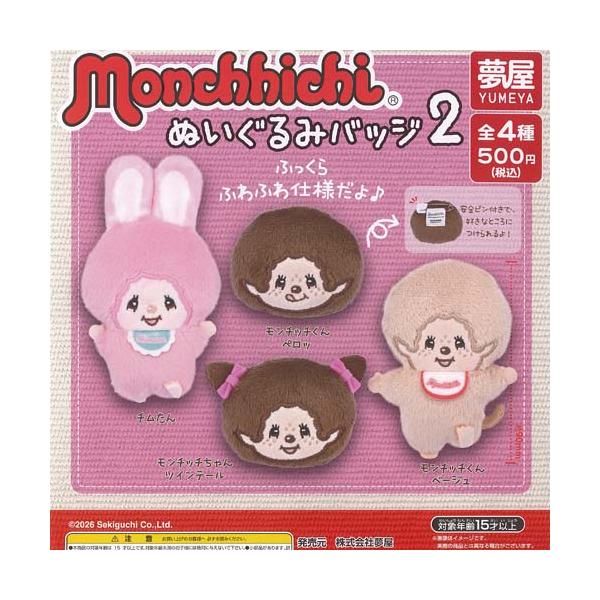 モンチッチ ぬいぐるみ バッジ 2 全4種+ディスプレイ台紙セット ご当地