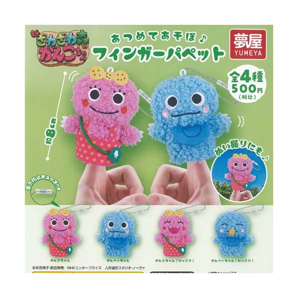 新 ざわざわ森のがんこちゃん フィンガー パペット 全4種セット ご当地