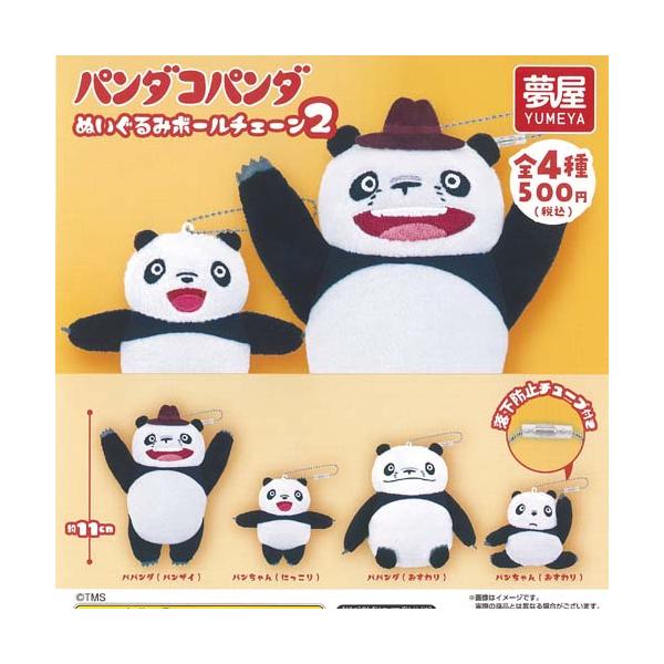 パンダコパンダ ぬいぐるみ ボールチェーン 2 全4種+ディスプレイ台紙
