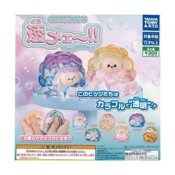 ヒツジ の ソフビ 透メェー 全6種セット タカラトミーアーツ