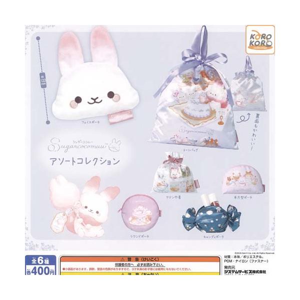 サンエックス シュガーココムー アソート コレクション 全6種+