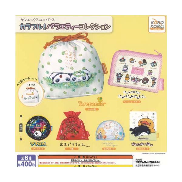 サンエックス ユニバース カラフル バラエティー コレクション 全6種+