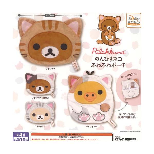 サンエックス リラックマ のんびりネコ ふわふわ ポーチ 全4種セット