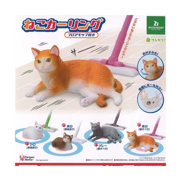 [Release date: January 30, 2026]ブシロード 400円カプセル自販機商品のフルコンプです。【ザリガニワークス ねこ カーリング 全4種セット】★ラインナップの種類は以下となります。 1：シロ 香箱座り 2：茶白...