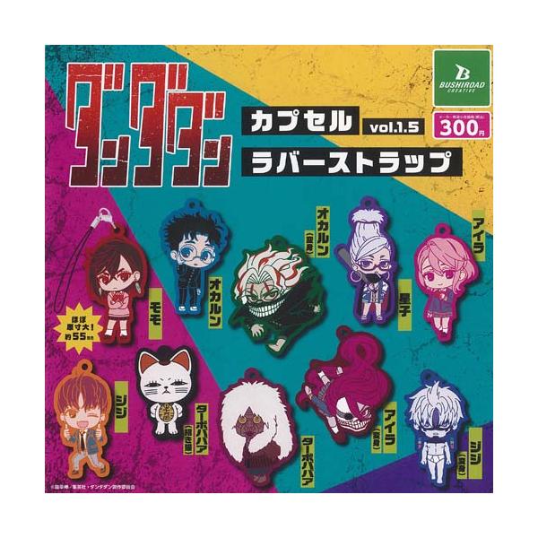 ダンダダン カプセル ラバー ストラップ vol 1.5 全10種+ディスプレイ
