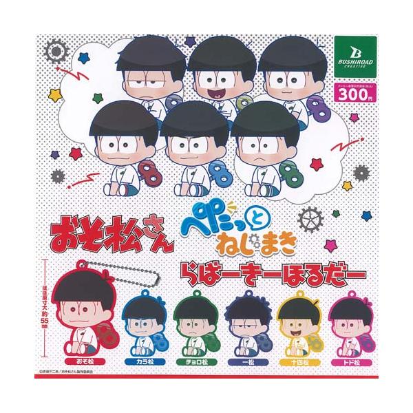 おそ松さん ぺたっと ねじまき らばー きーほるだー 全6種+