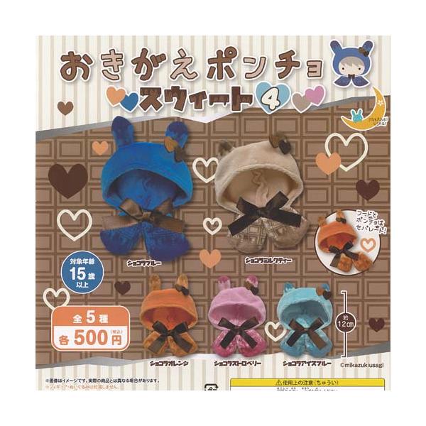 おきがえ ポンチョ スウィート 4 全5種+ディスプレイ台紙セット 三日月