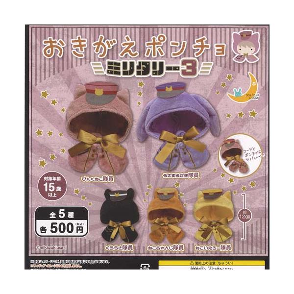 おきがえ ポンチョ ミリタリー 3 全5種+ディスプレイ台紙セット 三日月