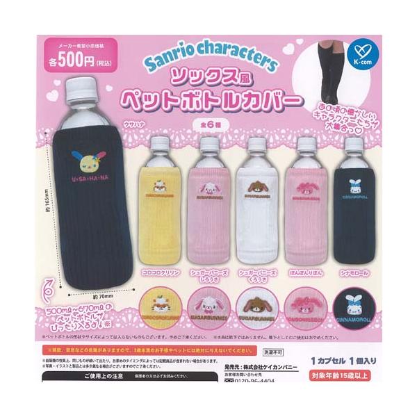 サンリオ キャラクターズ ソックス風 ペットボトル カバー 全6種+