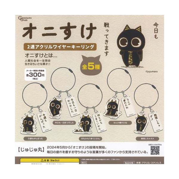 じゅじゅ丸 オニすけ 2連 アクリル ワイヤー キーリング 全5種+