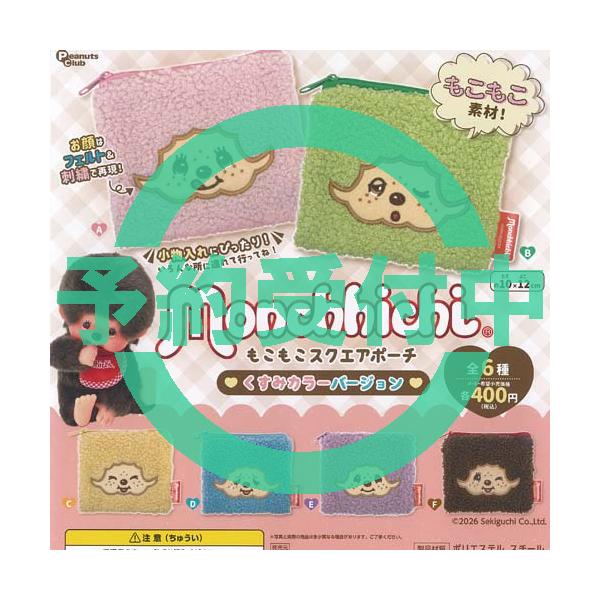 モンチッチ もこもこ スクエア ポーチ くすみカラー バージョン 全6種セット 8月再入荷予約 ピーナッツクラブ ガチャポン ガチャガチャ コンプリート