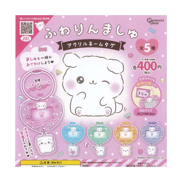 ふわりんましゅ アクリル ネームタグ 全5種+ディスプレイ台紙セット