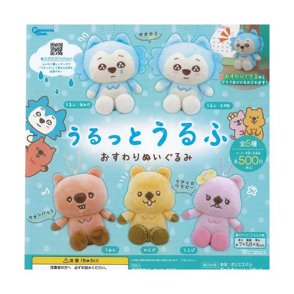 Green Camel うるっとうるふ おすわり ぬいぐるみ 全5種セット