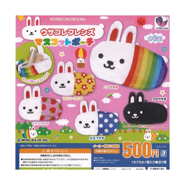 ウサコレフレンズ マスコット ポーチ 全5種セット J.DREAM ガチャポン