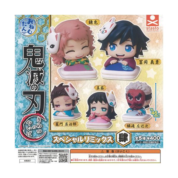 おねむたん 鬼滅の刃 スペシャル リミックス 肆 全5種+ディスプレイ