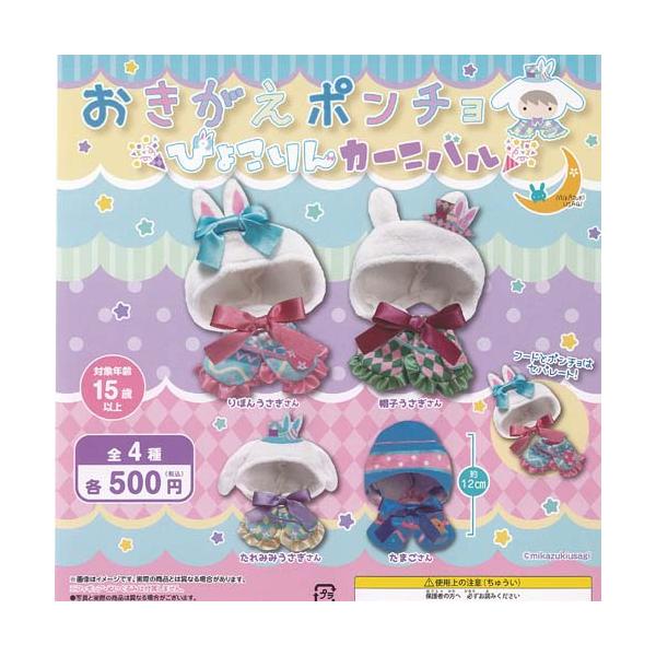 おきがえポンチョ ぴょこりん カーニバル 全4種+ディスプレイ台紙