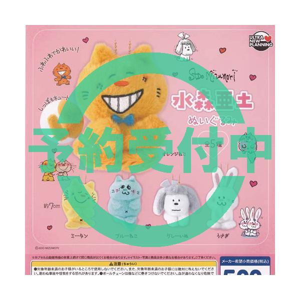 水森亜土　フィギュア　全6種セット 水森亜土 ぬいぐるみ 全5種セット 10月再入荷予約 ウルトラニュー
