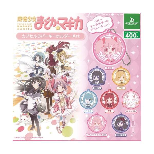 魔法少女 まどか マギカ カプセル ラバー キーホルダー Art 全8種+