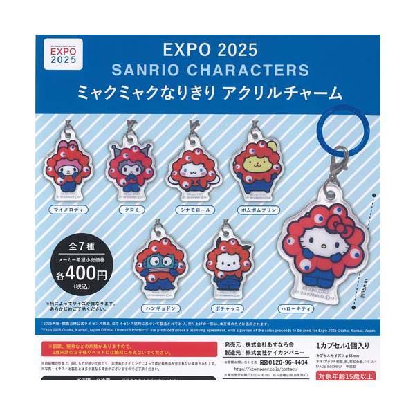 サンリオ キャラクターズ ミャクミャク なりきり アクリル チャーム 全