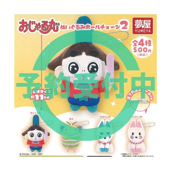 おじゃる丸 ぬいぐるみ ボールチェーン 2 全4種セット 12月再入荷予約