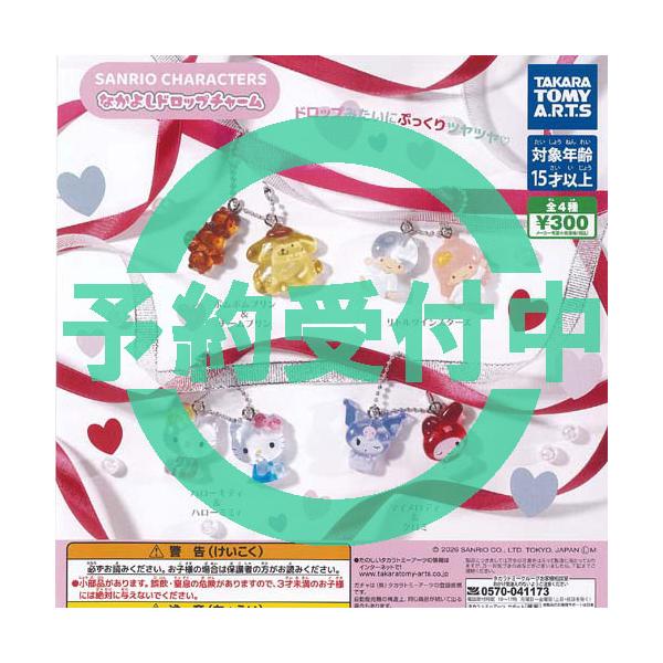 サンリオ キャラクターズ なかよし ドロップ チャーム 全4種セット 7月再入荷予約 タカラトミーアーツ ガチャポン ガチャガチャ ガシャポン コンプリート