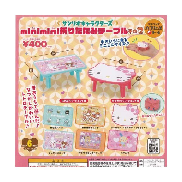 サンリオ キャラクターズ mini mini 折りたたみ テーブル その2 全6種セット ベネリック ガチャポン ガチャガチャ ガシャポン コンプリート