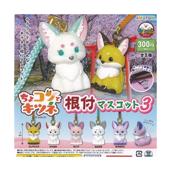 ちょコンと キツネ 根付 マスコット 3 全5種セット アミューズ ガチャポン ガチャガチャ ガシャポン コンプリート