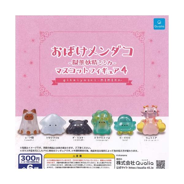 kikonoma おばけメンダコ 擬態妖精ミミカ マスコット フィギュア 4 全6