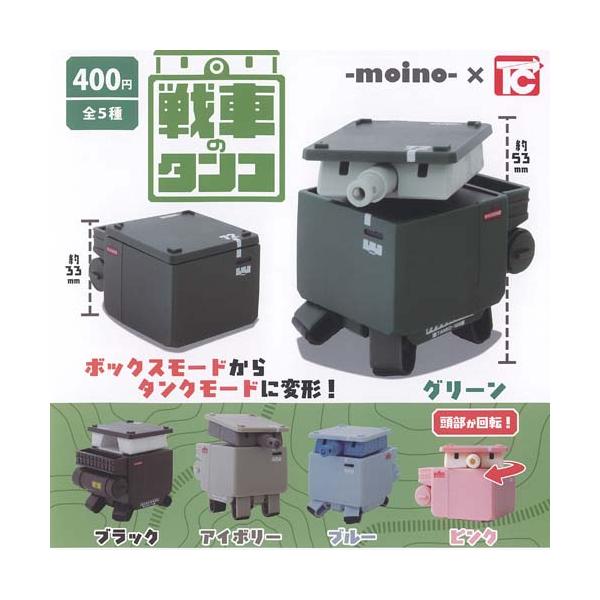 moino 戦車 の タンコ 全5種セット トイズキャビン ガチャポン ガチャガチャ ガシャポン コンプリート