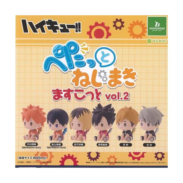 ハイキュー ぺたっと ねじまき ますこっと vol 2 全6種+ディスプレイ