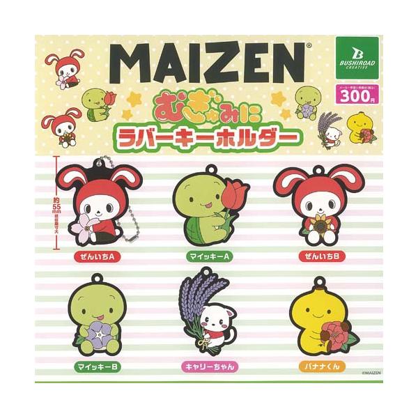 まいぜんシスターズ MAIZEN むぎゅみに ラバー キーホルダー 全6種+