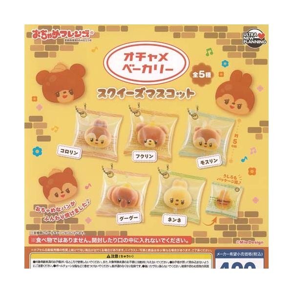おちゃめフレンズ オチャメ ベーカリー スクイーズ マスコット 全5種セット ウルトラニュープランニング ガチャポン ガチャガチャ ガシャポン コンプリート