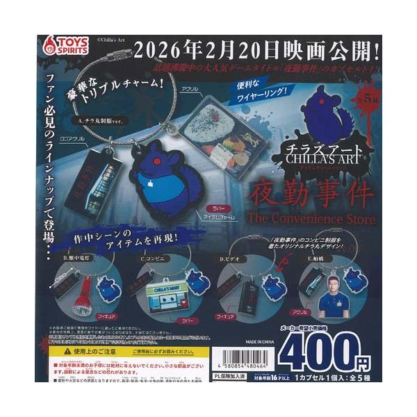 チラズアート 夜勤事件 アイテム チャーム マスコット 全5種セット トイズスピリッツ ガチャポン ガチャガチャ ガシャポン コンプリート