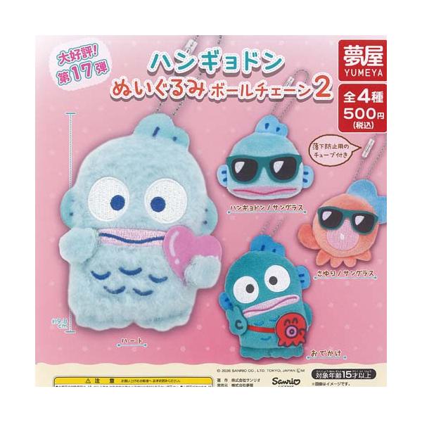 サンリオ ハンギョドン ぬいぐるみ ボールチェーン 2 全4種+